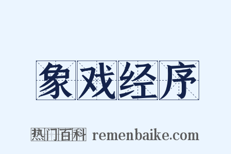 象戏经序是什么意思的图片